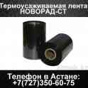 Термоусаживаемая лента Новорад-СТ