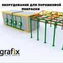 Индивидуальный комплекс для порошковой покраски от Grafix, фотография 5