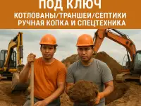 Земляные работы под ключ в Алматы  котлованы, траншеи, септики, техника  ручная копка
