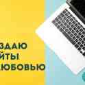 Создание одностраничных сайтов с любовью