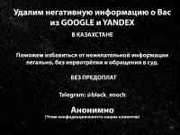 0️⃣ Удаление негативной информации из интернета Алматы (Казахстан)