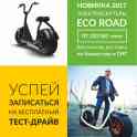 Новинка 2017 года - электроскутер Eco Road.