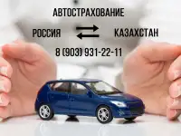 Автострахование Казахстан ⇆ Россия
