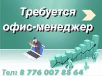 Требуется офис-менеджер
