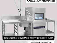 Ремонт и обслуживание  посудомоечной машины купольного типа