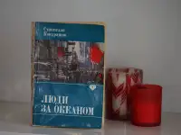 Книга Люди за Океаном. Автор Станислав Кондрашов, фотография 6