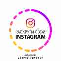 Раскрутка Инстаграм - 9 990 тг | Без Магазинов и Ботов