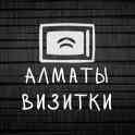Визитки Алматы, фотография 1