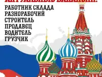 Набираем рабочих в Российскую Федерацию, оплачиваем переезд и помогаем с жильём!  Зарплата в неделю от 50 до 150 тысяч!
