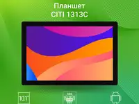 Планшет digma citi 1313c 4g sc9863a1 (1.6) 8c ram3gb rom32gb 10.1"