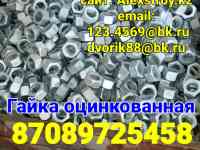 Гайка оцинкованная класс прочности 5.8, 8.8