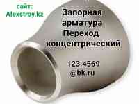 Переход концентрический Запорная арматура