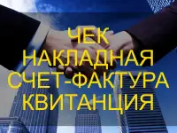 Документы на услуги и товары: Чек, АВР, Накладная, Счет-фактура