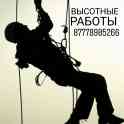 Высотные работы всех видов