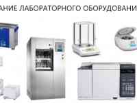 Квалифицированный ремонт лабораторного оборудования.