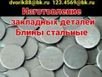 Закладные детали Блины стальные изготовление