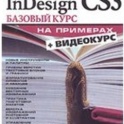 Обучающие пособия InDesign, Illustrator + диски с клипартами + шрифты