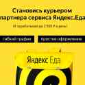 Работа на Яндекс Еды! Нур-султан