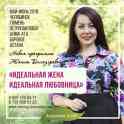 Семинар «Идеальная жена. Идеальная любовница»