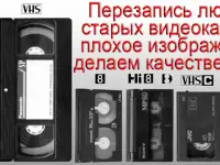 Из любых фото и видео кассет изготавливаем любые фильмы, любые кассеты, киноплёнки, пластинки, диктофоны, удаляем шумы и, фотография 2