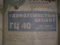 Глина шамотный, цемент глиноземистый, фотография 3