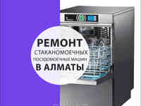 Ремонт и обслуживание стаканомоечной машины profi hobart