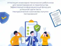 Аттестация инженерно-технических работников в сфере строительства и проектирования