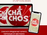 тортилья CHACHOS, фотография 3