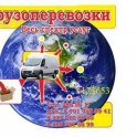 грузоперевозки+грузчики
