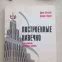 Построенные навечно. Успех компаний, обладающих видением Джим Коллинз, фотография 1