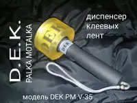 Палка Моталка ДЕК Диспенсер для стрейч плёнки