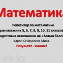 Математика на казахском, для 8, 9, 10, 11 классов (Уже 4 ученика сдали экзамены на 