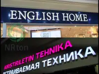 Объёмные буквы  световой лицевик изготовление, монтаж., фотография 3