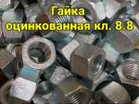 Гайка оцинкованная класс прочности 8.8 оптом и в розницу