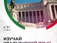 Курсы итальянского языка