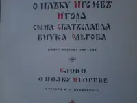 Продам старинную книгу Слово р полку Игореве, фотография 5