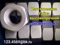 Гайка Высокопрочная на изготовление