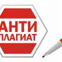 Помогу повысить уникальность вашей дипломной работы или диссертации