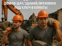 Снос  Демонтаж дома, дачи здания и конструкций под ключ  спецтехника, ручной демонтаж Алматы