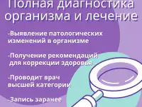 Полное обследование организма и лечение