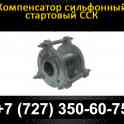 Компенсатор стартовый ССК