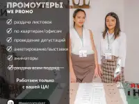Услуги промоутеров  Алматы