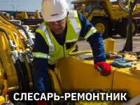Слесарь-ремонтник