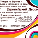 Европейский Дворик - товары из Европы и Америки в наличии и на заказ!