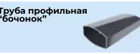 Изготовление трубы профильной, круглой и мебельной. Тонкостенной, фотография 2