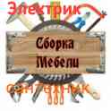 сборка-разборка мебели! электрик-сантехник! мастера на все рук!