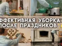 Уборка после праздника
