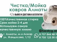 Чистка и мойка ковров в Алматы.