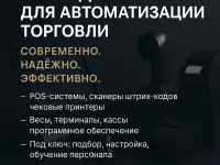 Современное Оборудование для автоматизации торговли