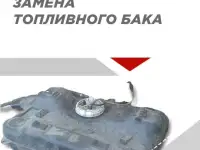 Замена топливных баков, бензобаков бензиндизель в Усть-Каменогорске